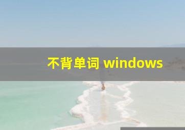 不背单词 windows